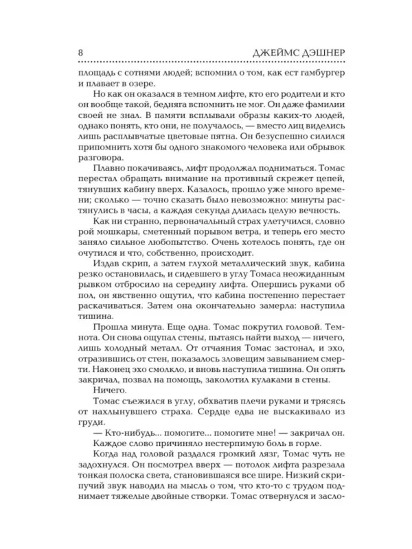 Джеймс Дэшнер: Бегущий в Лабиринте