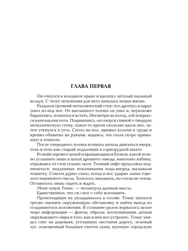 Джеймс Дэшнер: Бегущий в Лабиринте