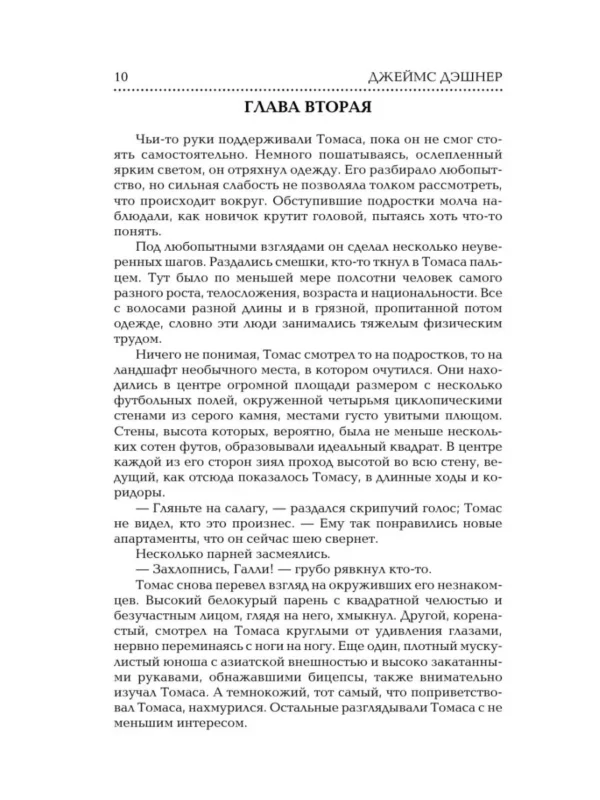 Джеймс Дэшнер: Бегущий в Лабиринте