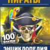 Пираты. 100 фактов. Энциклопедия с развивающими заданиями