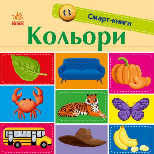 Кольори. Смарт-книги (УКР.ЯЗ)