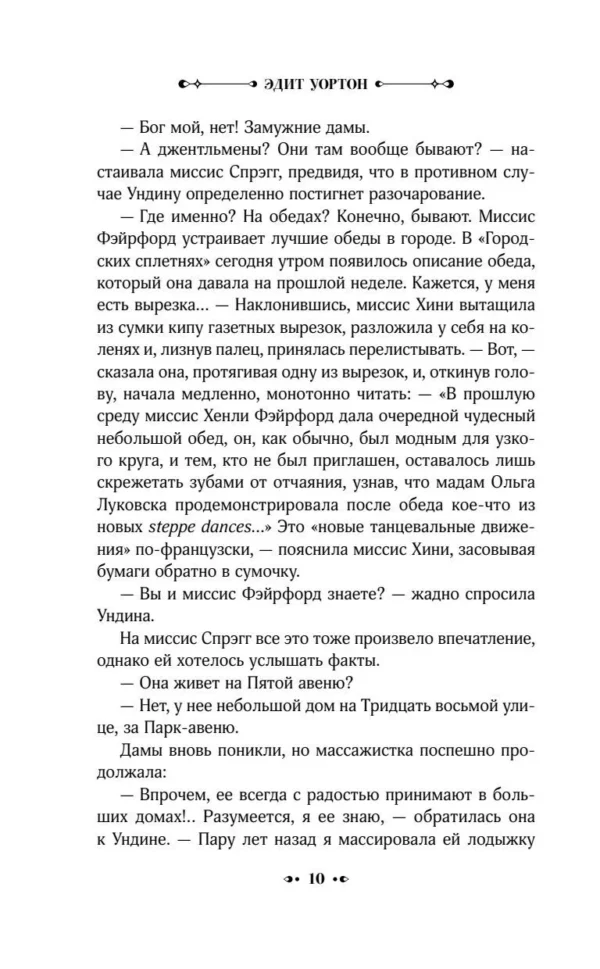 Эдит Уортон: Обычай страны