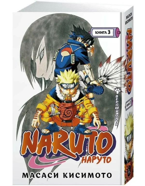 Масаси Кисимото: Naruto. Наруто. Книга 3. Верный путь