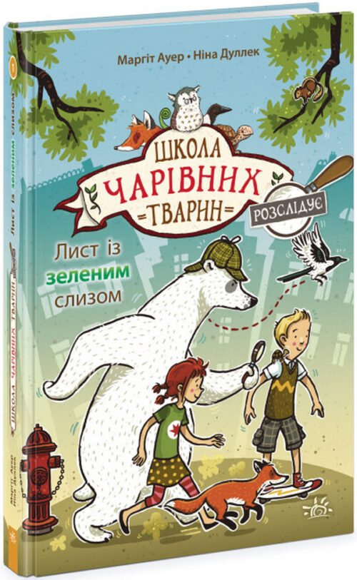 Маргіт Ауер: Школа чарівних тварин розслідує. Лист із зеленим слизом. Книга 1 (УКР.ЯЗ)