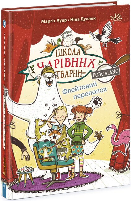 Маргіт Ауер: Школа чарівних тварин розслідує. Флейтовий переполох. Книга 4 (УКР.ЯЗ)