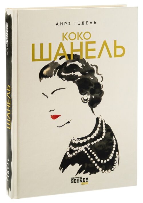 Анрі Гідель: Коко Шанель (УКР.ЯЗ)