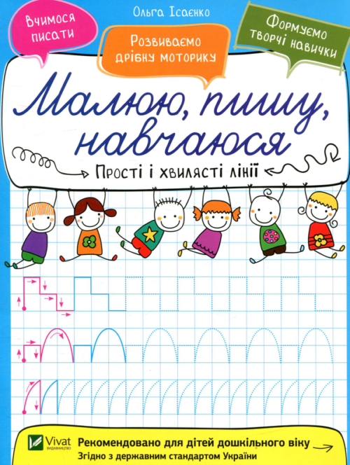 Ольга Ісаєнко: Прості і хвилясті лінії (УКР.ЯЗ)
