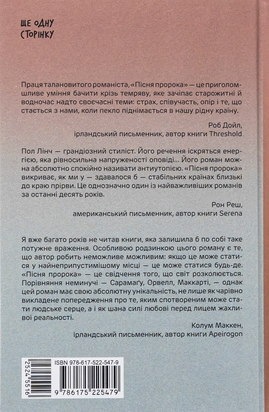 Пол Лінч: Пісня пророка (УКР.ЯЗ)