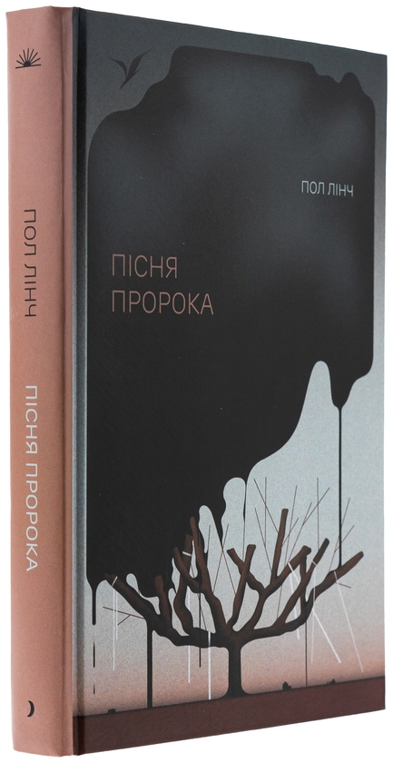 Пол Лінч: Пісня пророка (УКР.ЯЗ)