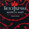 Марісса Мейєр: Безсердечна (УКР.ЯЗ)