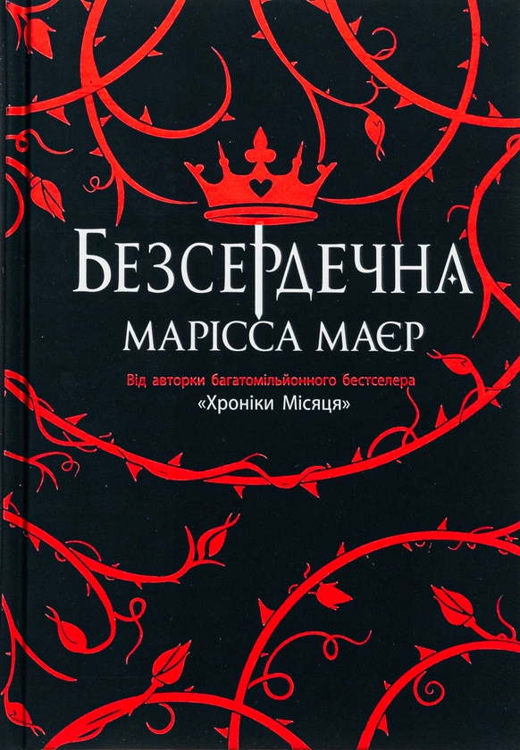 Марісса Мейєр: Безсердечна (УКР.ЯЗ)