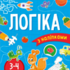 Інна Варданян: Логіка з наліпками. 3-4 роки (УКР.ЯЗ)