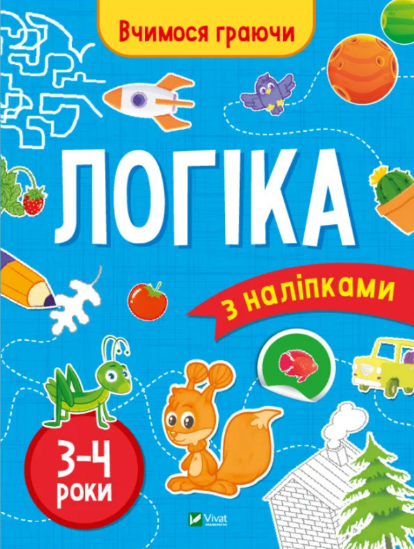 Інна Варданян: Логіка з наліпками. 3-4 роки (УКР.ЯЗ)