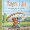 Ервін Мозер: Мануель і Діді (УКР.ЯЗ)