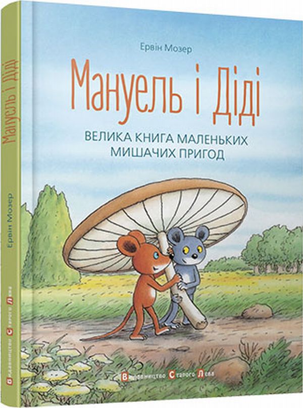 Ервін Мозер: Мануель і Діді (УКР.ЯЗ)