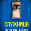 Фріда Мак-Фадден: Служниця (УКР.ЯЗ)