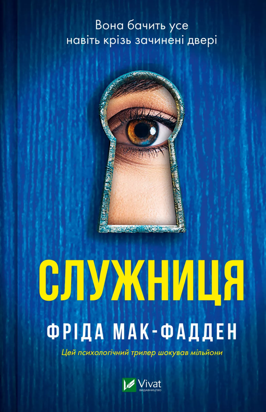 Фріда Мак-Фадден: Служниця (УКР.ЯЗ)