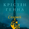 Крістін Генна: Соловей (УКР.ЯЗ)