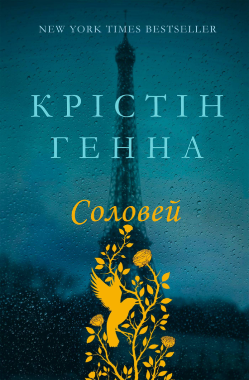 Крістін Генна: Соловей (УКР.ЯЗ)