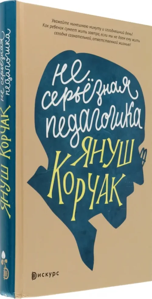 Януш Корчак: Несерьезная педагогика