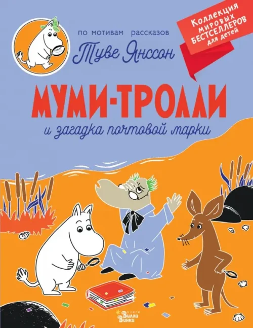 Туве Янссон: Муми-тролли и загадка почтовой марки (мягкий переплет)