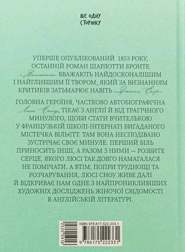 Шарлотта Бронте: Вільєтт (УКР.ЯЗ)