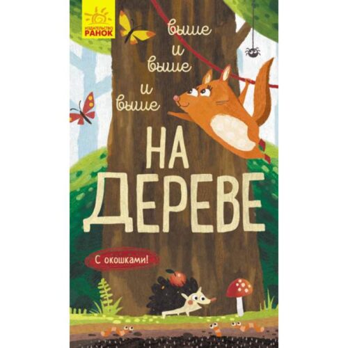 Иван Андрусяк: Исследуй! Выше и выше и выше на дереве