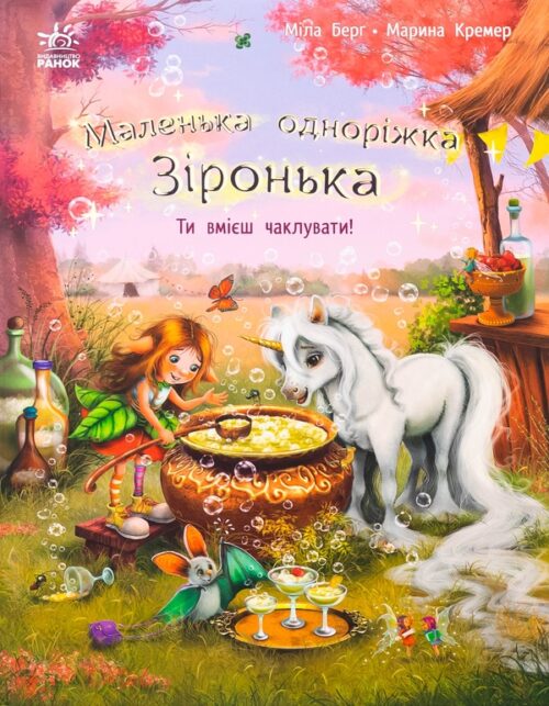 Міла Берґ: Маленька одноріжка Зіронька. Ти вмієш чаклувати! (УКР.ЯЗ)