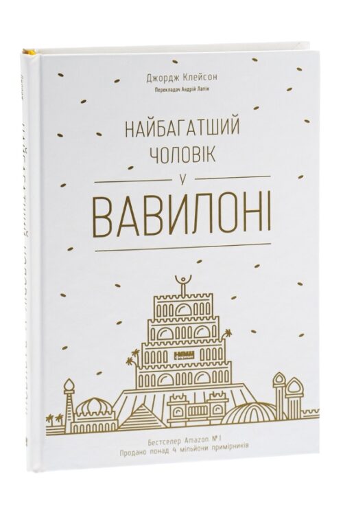Джорж Семюель Клейсон: Найбагатший чоловік у Вавилоні (УКР.ЯЗ)