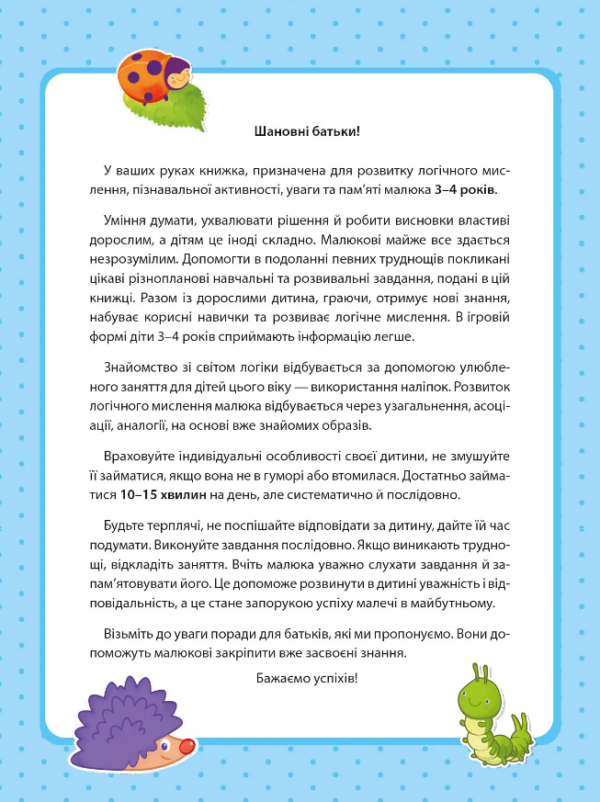 Інна Варданян: Логіка з наліпками. 3-4 роки (УКР.ЯЗ)