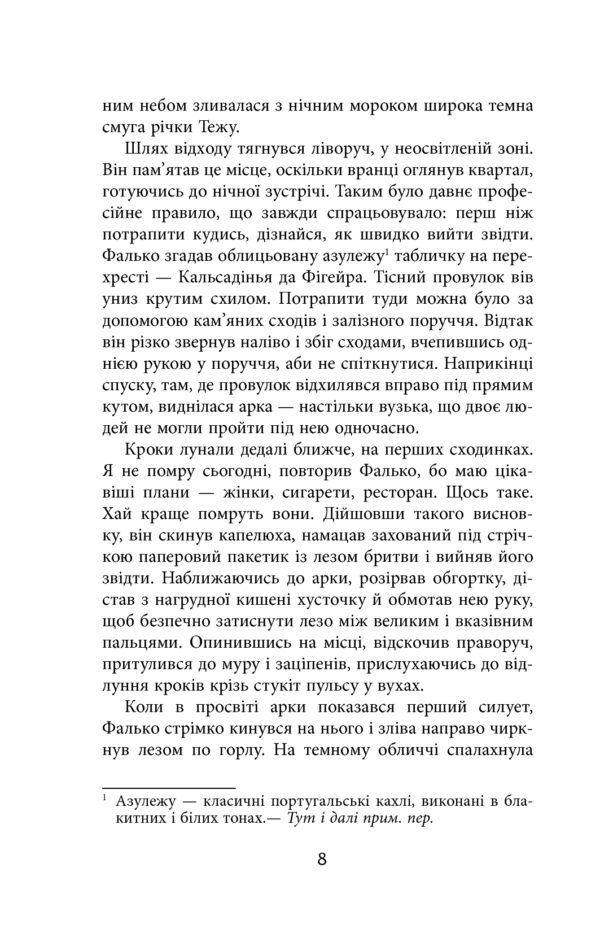 Артуро Перес-Реверте: Єва (УКР.ЯЗ)