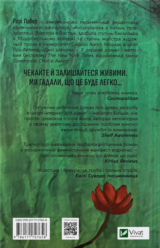 Рорі Павер: Дикі дівчата (УКР.ЯЗ)