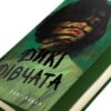 Рорі Павер: Дикі дівчата (УКР.ЯЗ)