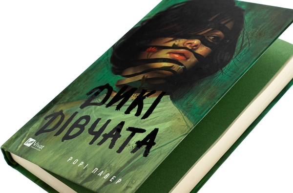 Рорі Павер: Дикі дівчата (УКР.ЯЗ)