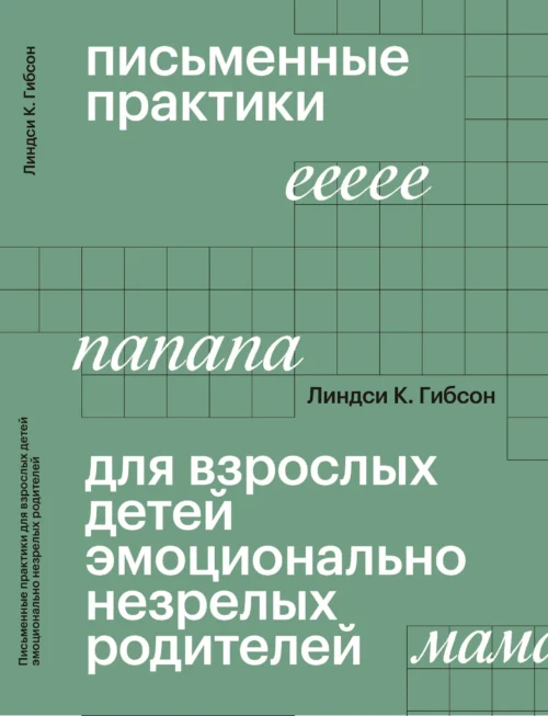 Линдси К. Гибсон: Письменные практики для взрослых детей эмоционально незрелых родителей