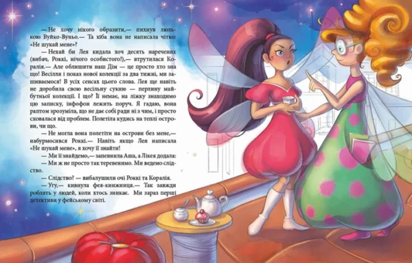 Юліта Ран: Феєричні пригоди. Феї та зникла наречена