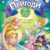 Юліта Ран: Феєричні пригоди. Феї та зникла наречена