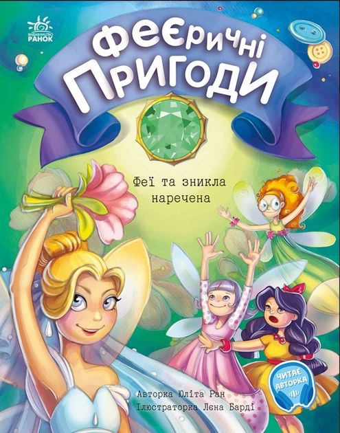 Юліта Ран: Феєричні пригоди. Феї та зникла наречена