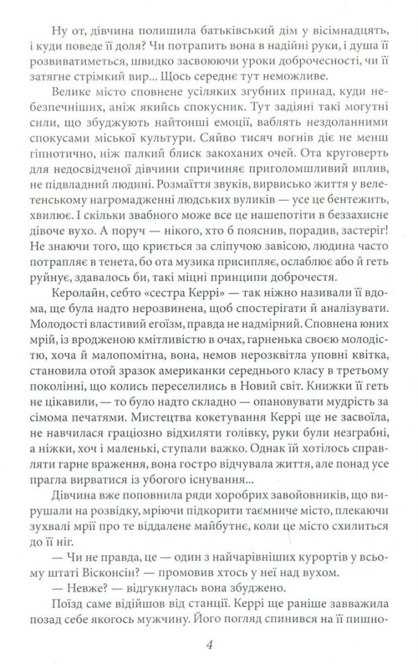 Теодор Драйзер: Сестра Керрі (УКР.ЯЗ)