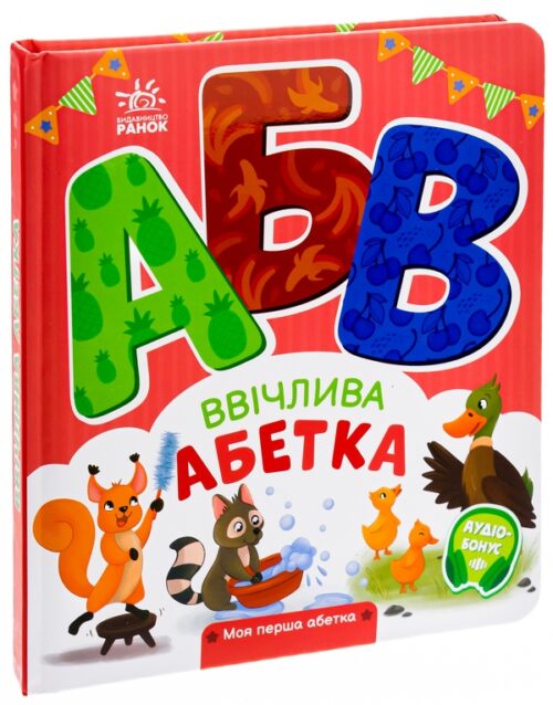 Ірина Сонечко: Ввічлива абетка. Моя перша абетка (УКР.ЯЗ)