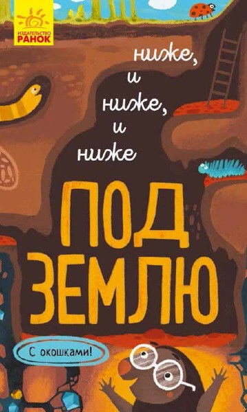 Иван Андрусяк: Исследуй! Ниже и ниже и ниже под землю