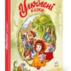 Геннадій Меламед: Улюблені казки (УКР.ЯЗ)