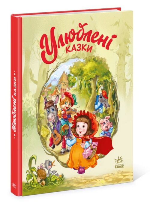Геннадій Меламед: Улюблені казки (УКР.ЯЗ)