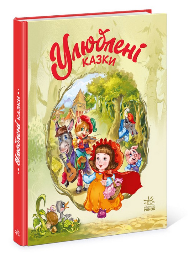 Геннадій Меламед: Улюблені казки (УКР.ЯЗ)