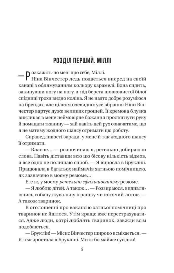 Фріда Мак-Фадден: Служниця (УКР.ЯЗ)