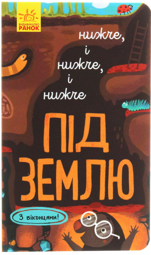 Iван Андрусяк: Досліджуй! Нижче і нижче і нижче під землю (УКР.ЯЗ)