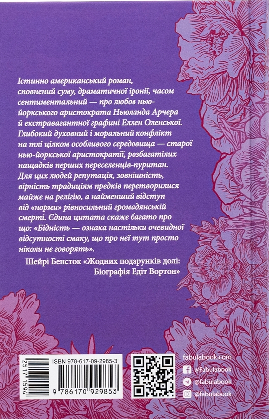 Едіт Вортон: Епоха невинності (УКР.ЯЗ)