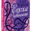 Едіт Вортон: Епоха невинності (УКР.ЯЗ)