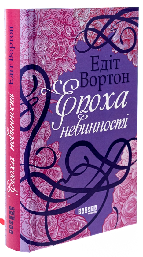Едіт Вортон: Епоха невинності (УКР.ЯЗ)