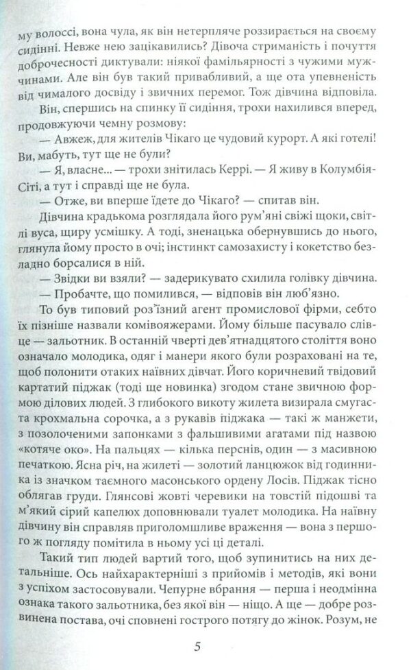 Теодор Драйзер: Сестра Керрі (УКР.ЯЗ)